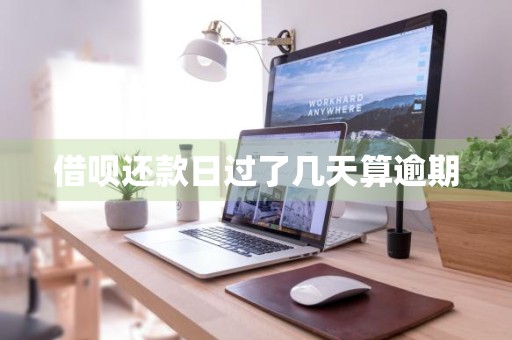 借呗还款日过了几天算逾期
