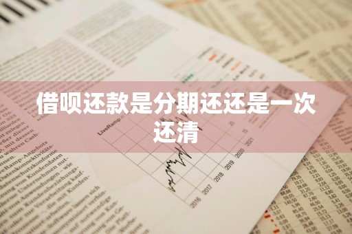 借呗还款是分期还还是一次还清