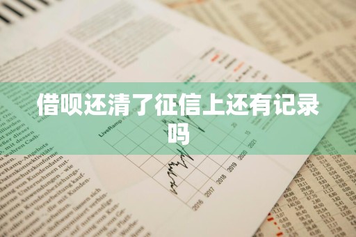 借呗还清了征信上还有记录吗