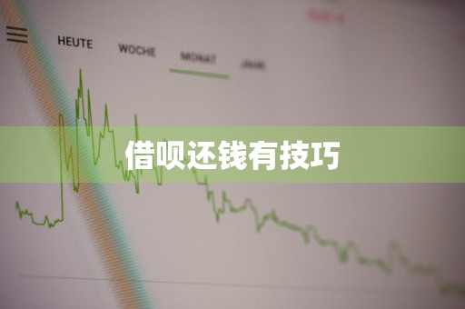 借呗还钱有技巧