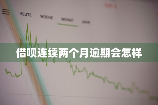 借呗连续两个月逾期会怎样