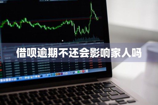 借呗逾期不还会影响家人吗