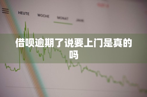 借呗逾期了说要上门是真的吗