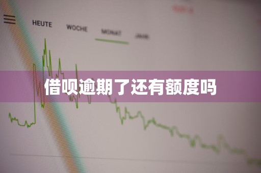 借呗逾期了还有额度吗