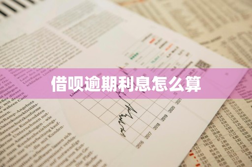 借呗逾期利息怎么算