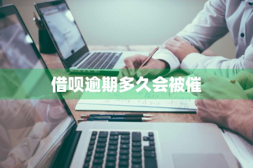 借呗逾期多久会被催