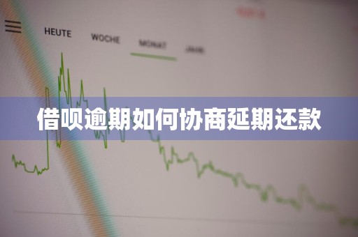借呗逾期如何协商延期还款