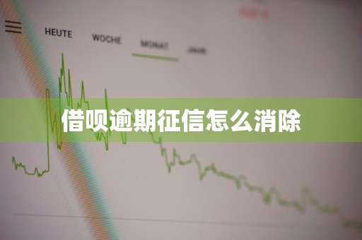 借呗逾期征信怎么消除