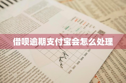 借呗逾期支付宝会怎么处理