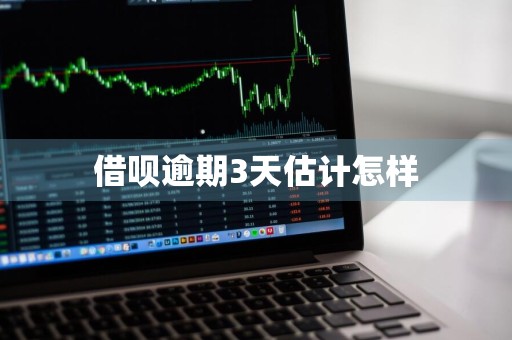 借呗逾期3天估计怎样