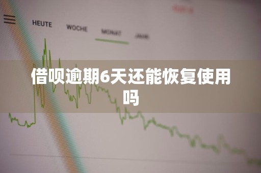 借呗逾期6天还能恢复使用吗