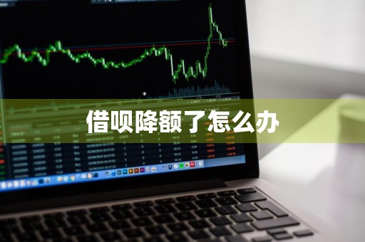 借呗降额了怎么办