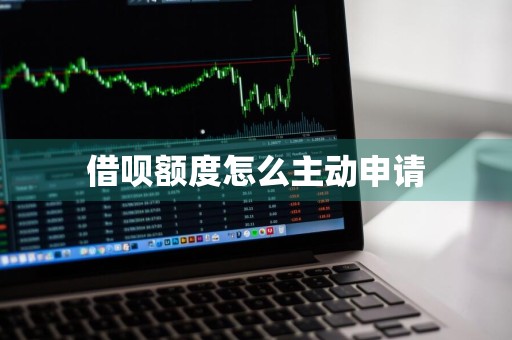 借呗额度怎么主动申请