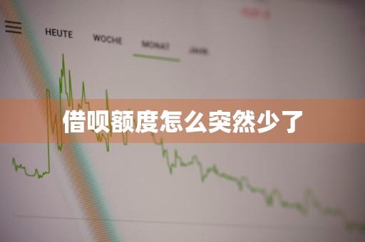 借呗额度怎么突然少了