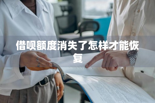 借呗额度消失了怎样才能恢复