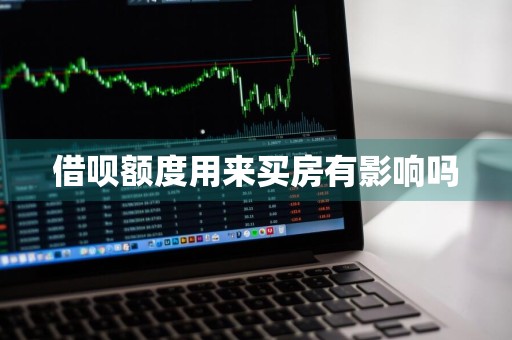 借呗额度用来买房有影响吗