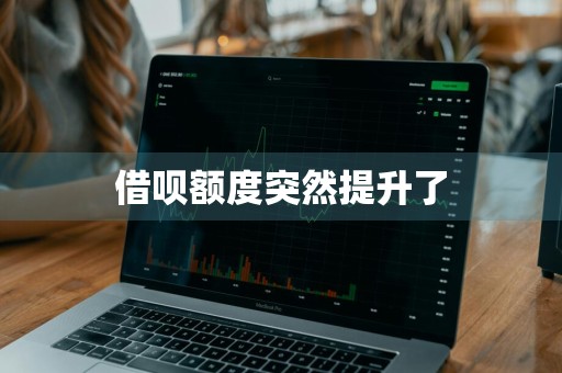 借呗额度突然提升了