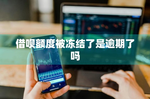 借呗额度被冻结了是逾期了吗