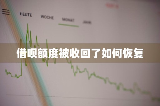 借呗额度被收回了如何恢复