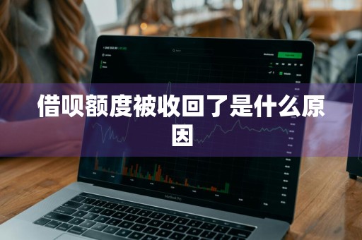 借呗额度被收回了是什么原因