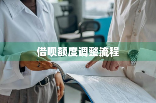 借呗额度调整流程