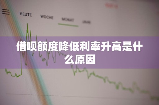 借呗额度降低利率升高是什么原因