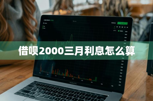 借呗2000三月利息怎么算