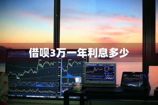 借呗3万一年利息多少
