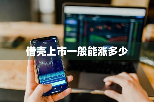 借壳上市一般能涨多少