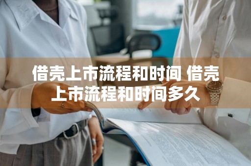 借壳上市流程和时间 借壳上市流程和时间多久