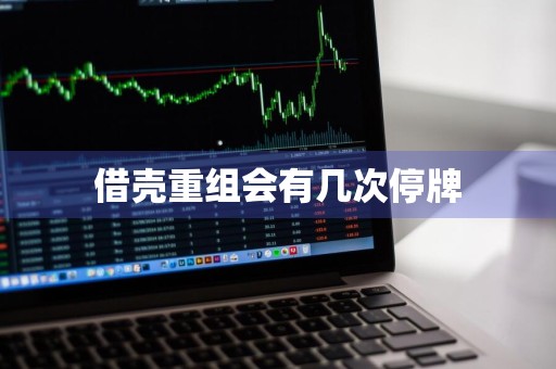 借壳重组会有几次停牌
