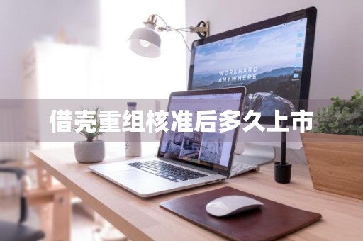 借壳重组核准后多久上市