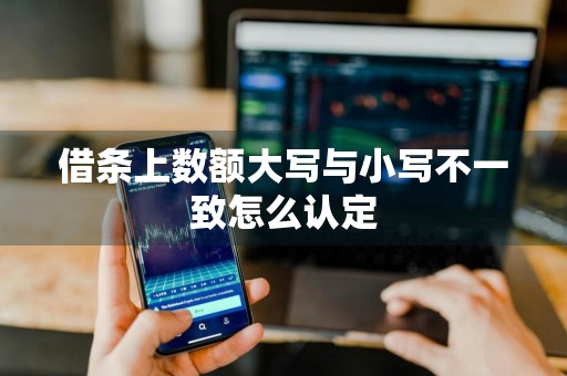 借条上数额大写与小写不一致怎么认定