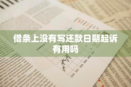 借条上没有写还款日期起诉有用吗