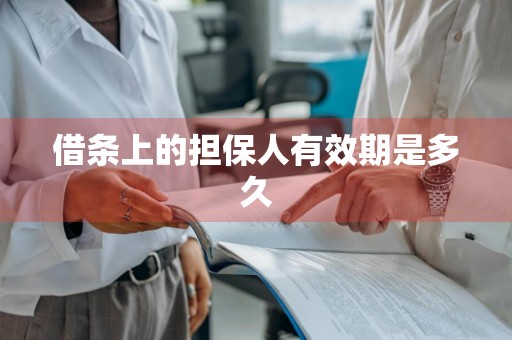 借条上的担保人有效期是多久