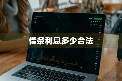 借条利息多少合法