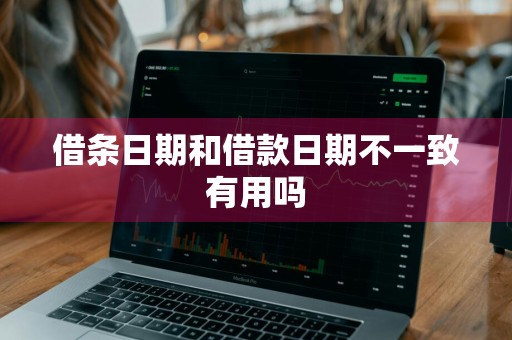 借条日期和借款日期不一致有用吗
