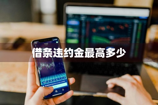 借条违约金最高多少
