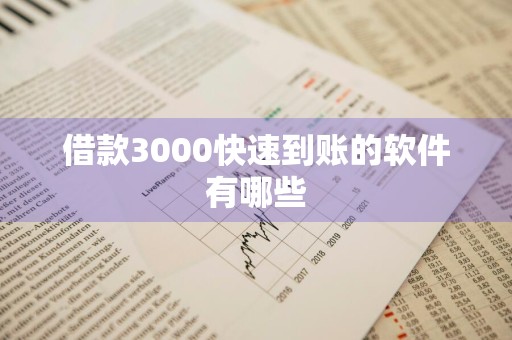 借款3000快速到账的软件有哪些