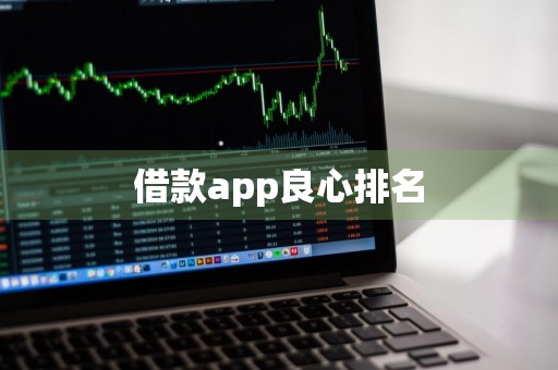 借款app良心排名