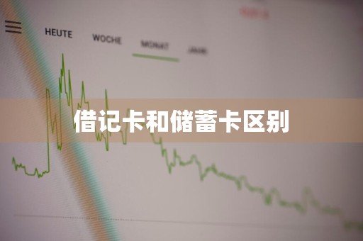 借记卡和储蓄卡区别