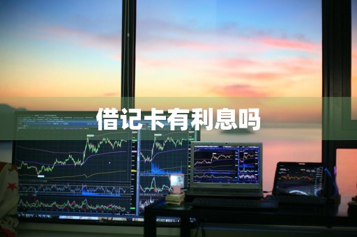 借记卡有利息吗