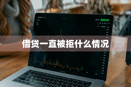 借贷一直被拒什么情况