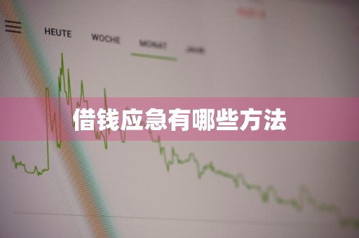 借钱应急有哪些方法