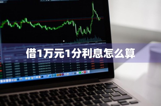 借1万元1分利息怎么算