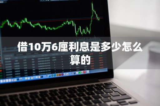 借10万6厘利息是多少怎么算的