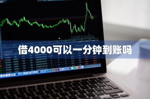 借4000可以一分钟到账吗