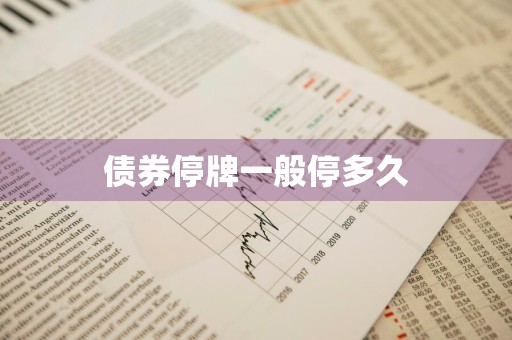 债券停牌一般停多久