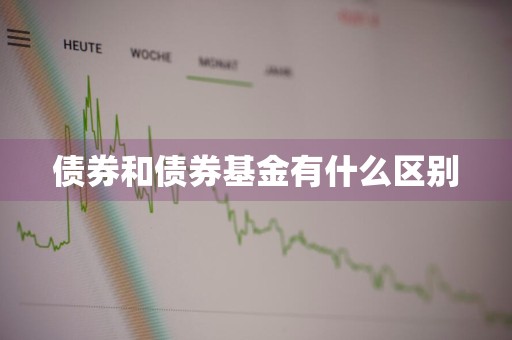 债券和债券基金有什么区别