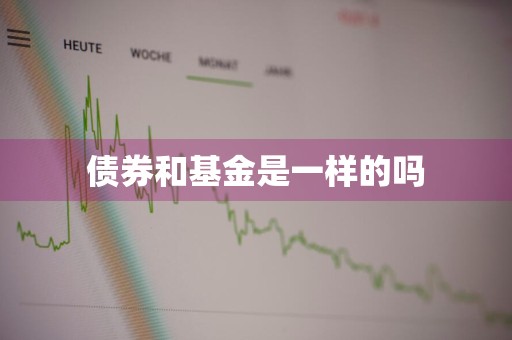 债券和基金是一样的吗